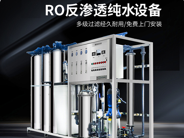 反滲透純水處理設(shè)備和軟化水設(shè)備對(duì)比