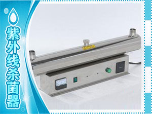 紫外線(xiàn)殺菌器