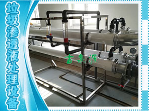 垃圾滲透液，管式膜設(shè)備